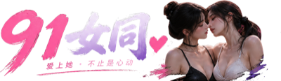 91女同